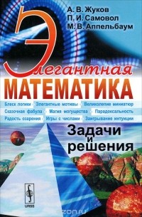  - Элегантная математика. Задачи и решения