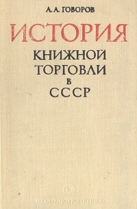 Александр Говоров - История книжной торговли в СССР