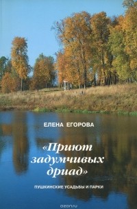 «Приют задумчивых дриад». Пушкинские усадьбы и парки