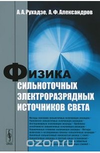  - Физика сильноточных электроразрядных источников света