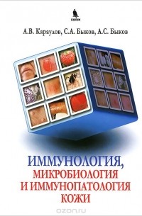Александр Быков - Иммунология, микробиология, иммунопатология кожи