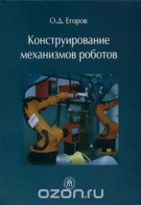 Олег Егоров - Конструирование механизмов роботов