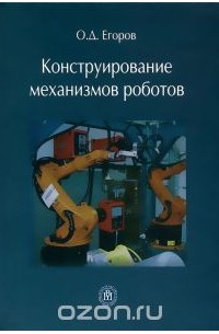 Конструирование механизмов роботов