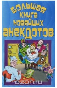 Стас Атасов - Большая книга новейших анекдотов
