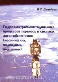 Надежда Демидова - Гидроэлектромагнитодинамика процессов переноса в системах жизнеобеспечения (космических, подводных, подземных)