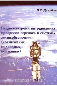 Надежда Демидова - Гидроэлектромагнитодинамика процессов переноса в системах жизнеобеспечения (космических, подводных, подземных)