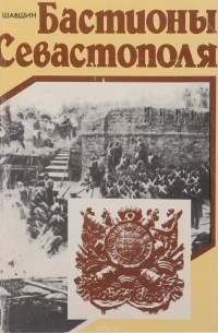Владимир Шавшин - Бастионы Севастополя. Путеводитель
