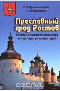  - Преславный град Ростов. История Ростова Великого от начала до наших дней