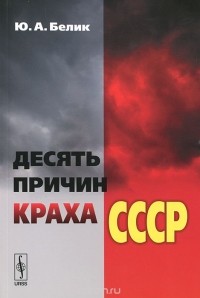 Юрий Белик - Десять причин краха СССР