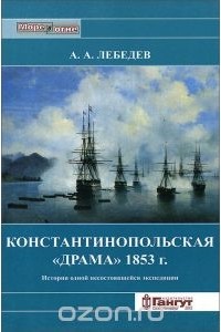А. Лебедев - Константинопольская "драма" 1853 г. История одной несостоявшейся экспедиции
