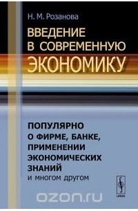 Надежда Розанова - Введение в современную экономику. Популярно о фирме, банке, применении экономических знаний и многом другом