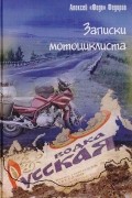 Записки мотоциклиста
