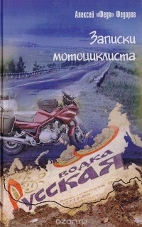 Алексей "Федя" Федоров - Записки мотоциклиста