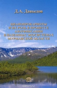 Денис Давыдов - Цианопрокариоты и их роль в процессе азотфиксации в наземных экосистемах Мурманской области