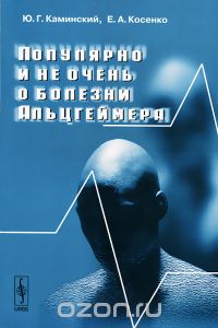  - Популярно и не очень о болезни Альцгеймера