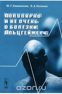  - Популярно и не очень о болезни Альцгеймера