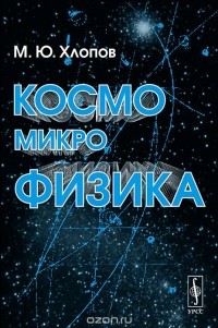 Максим Хлопов - Космомикрофизика