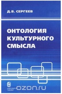  - Онтология культурного смысла