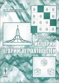 Борис Гнеденко - Очерк по истории теории вероятностей