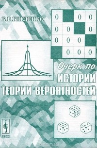 Борис Гнеденко - Очерк по истории теории вероятностей