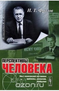 Перспективы человека. Опыт комплексной постановки проблемы, дискуссии, обобщения