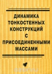  - Динамика тонкостенных конструкций с присоединенными массами