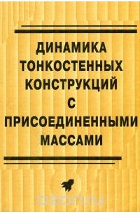  - Динамика тонкостенных конструкций с присоединенными массами