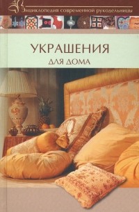 Украшения для дома