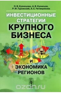  - Инвестиционные стратегии крупного бизнеса и экономика регионов