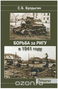 Сергей Булдыгин - Борьба за Ригу в 1941 году