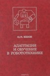 Юлен Козлов - Адаптация и обучение в робототехнике