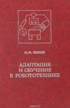 Юлен Козлов - Адаптация и обучение в робототехнике