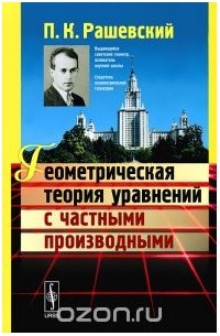 Петр Рашевский - Геометрическая теория уравнений с частными производными