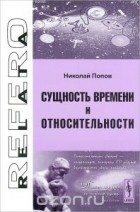  - Сущность времени и относительности