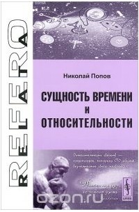 Сущность времени и относительности