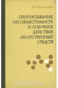 Ярослав Максимович - Прописывание, несовместимость и побочное действие лекарственных средств