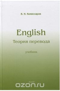 Вилен Комиссаров - Теория перевода (лингвистические аспекты)