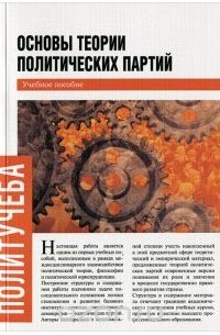 Основы теории политических партий