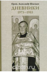  Протоиерей Александр Шмеман - Дневники. 1973-1983