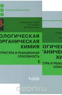 Биологическая неорганическая химия. Структура и реакционная способность (комплект из 2 книг)