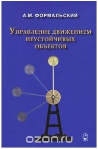 Александр Формальский - Управление движением неустойчивых объектов