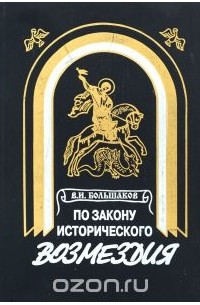 Владимир Большаков - По закону исторического возмездия