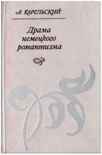 Альберт Карельский - Драма немецкого романтизма