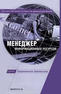  - Менеджер информационных ресурсов. Учебно-методическое пособие