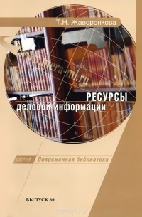 Ресурсы деловой информации