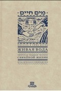 Живая вода. Еврейская традиция чистоты семейной жизни. Практическое руководство