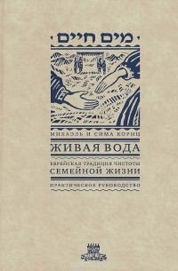  - Живая вода. Еврейская традиция чистоты семейной жизни. Практическое руководство