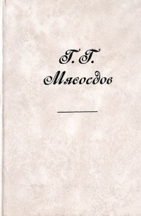 Г. Г. Мясоедов. Письма, документы, воспоминания
