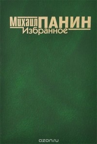 Михаил Панин - Михаил Панин. Избранное (сборник)