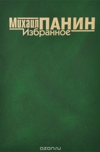 Михаил Панин - Михаил Панин. Избранное (сборник)